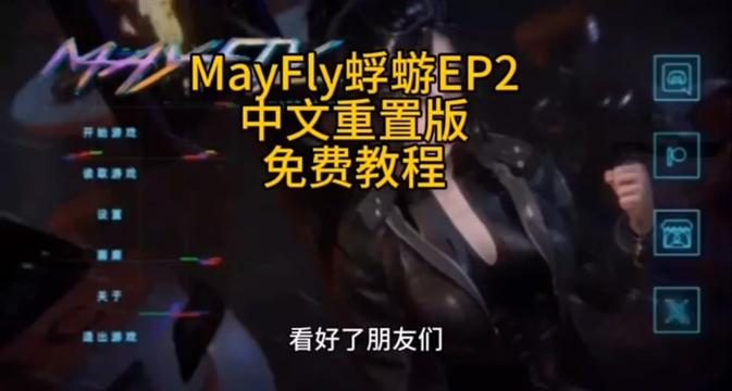 蜉蝣-MayFly 蜉蝣EP2 画面