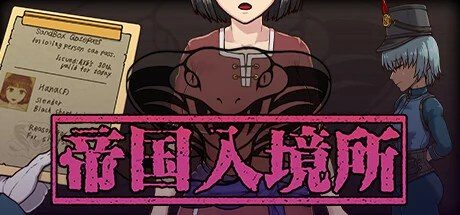 帝国入境所 章节事件 画面 2
