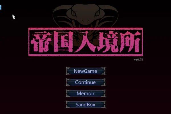 帝国入境所 存档管理 画面 1