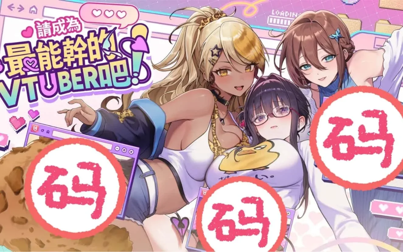 请成为最能干的VTuber吧！ 角色路线 展示图
