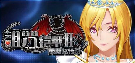 诅咒铠甲2：灵魔女传奇 存档管理 资料图 2
