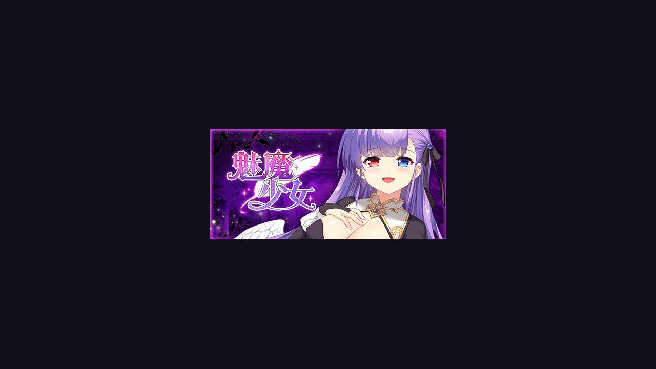魅魔少女SuccubusGirl 研究所探索 画面 5