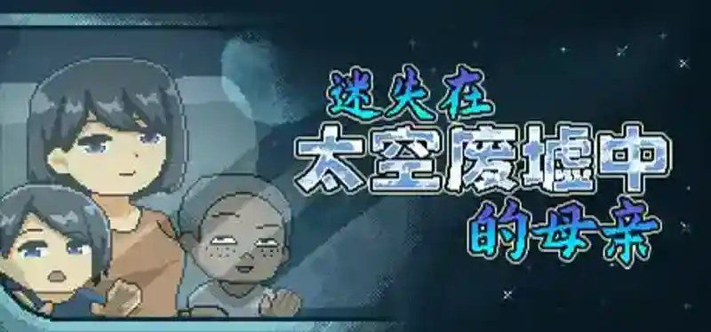 迷失在太空废墟中的母亲 剧情互动 展示图 3
