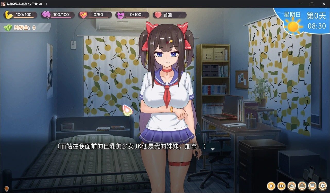 与傲娇妹妹的治愈日常 日常养成 画面 2